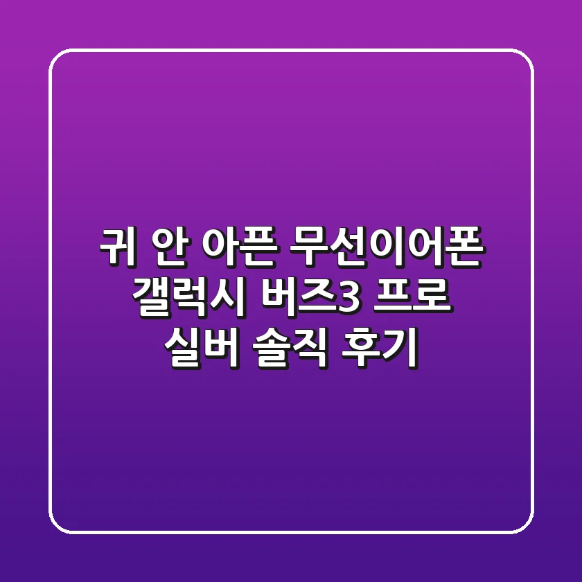 귀 안 아픈 무선이어폰? 갤럭시 버즈3 프로 실버 솔직 후기