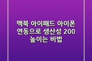 맥북, 아이패드, 아이폰 연동으로 생산성 200% 높이는 비법