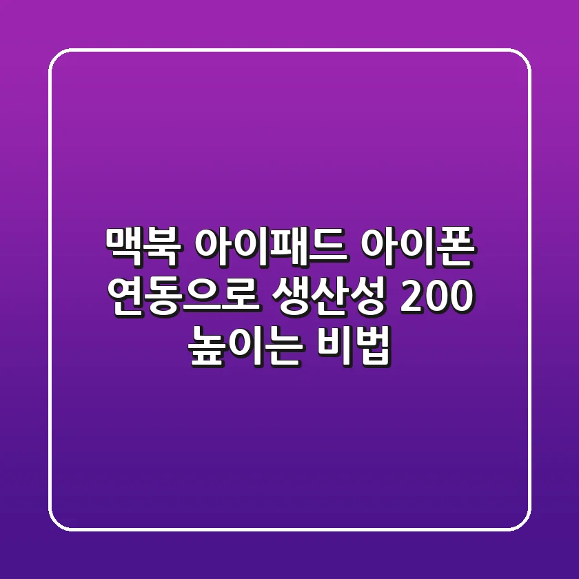 맥북, 아이패드, 아이폰 연동으로 생산성 200% 높이는 비법