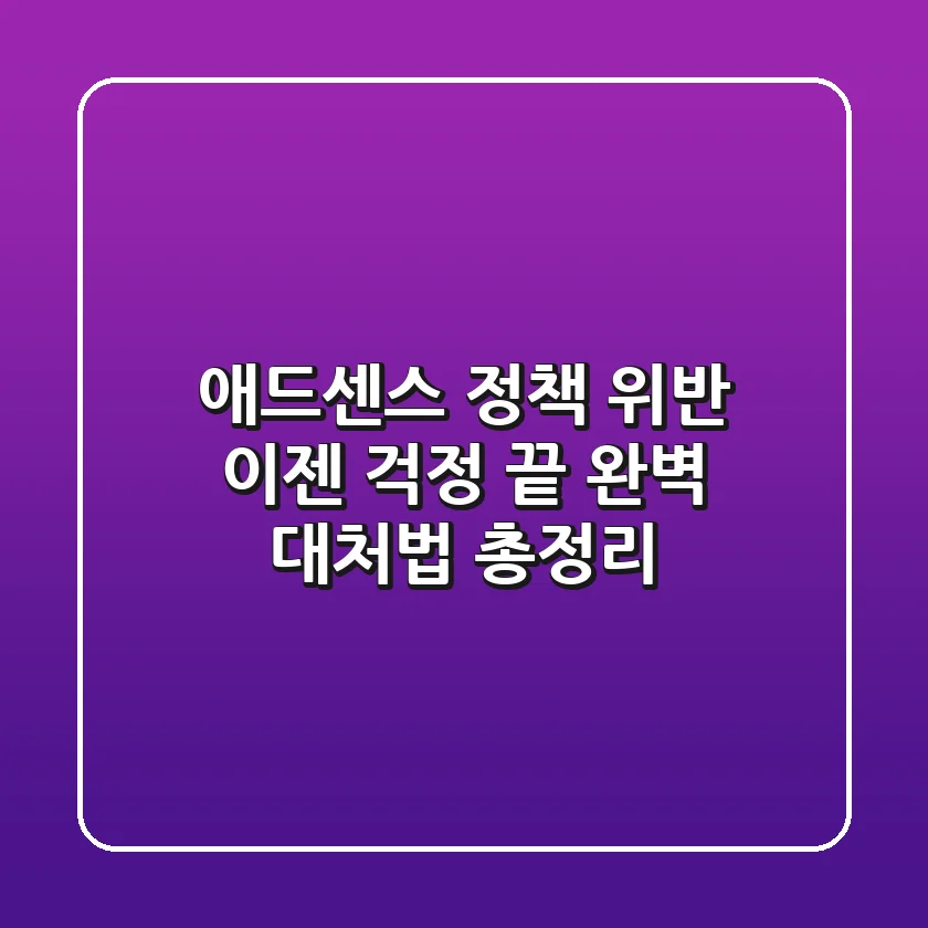 애드센스 정책 위반, 이젠 걱정 끝! 완벽 대처법 총정리