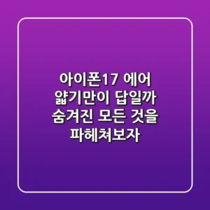 아이폰17 에어, 얇기만이 답일까? 숨겨진 모든 것을 파헤쳐보자!