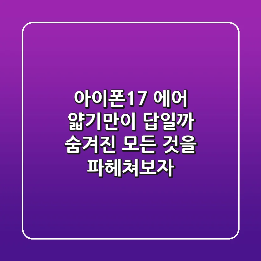 아이폰17 에어, 얇기만이 답일까? 숨겨진 모든 것을 파헤쳐보자!