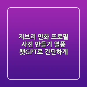 지브리 만화 프로필 사진 만들기 열풍, 챗GPT로 간단하게!