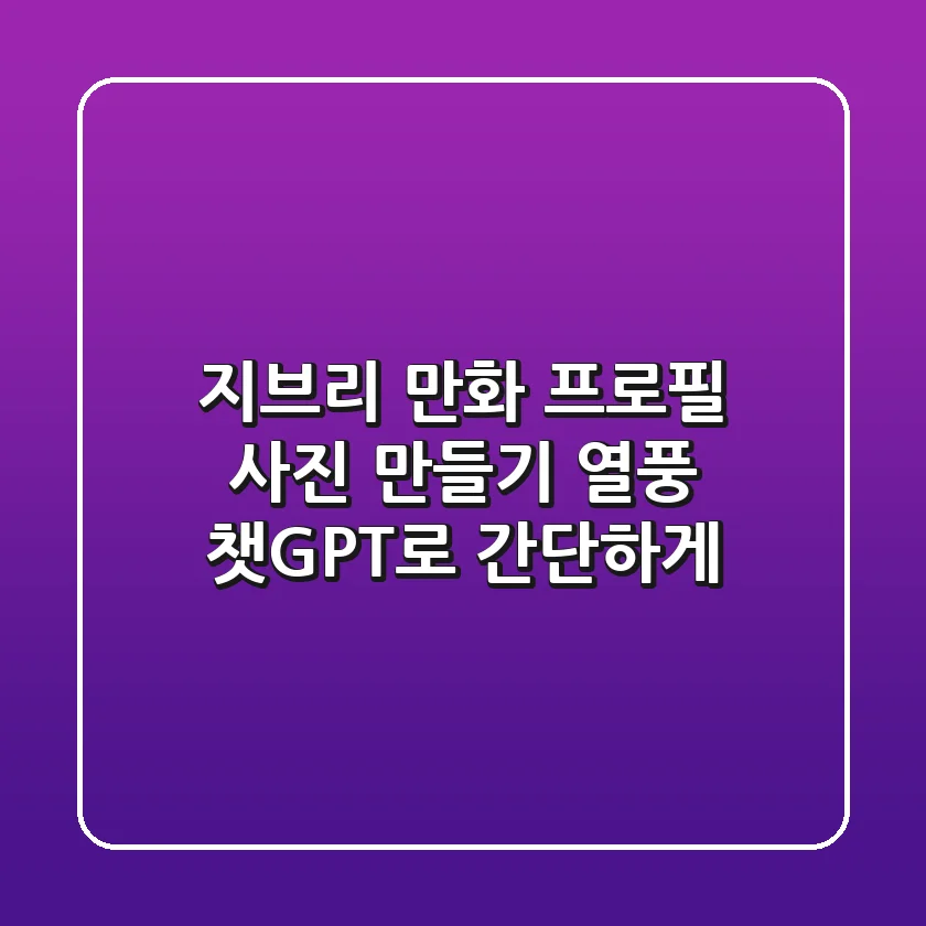 지브리 만화 프로필 사진 만들기 열풍, 챗GPT로 간단하게!