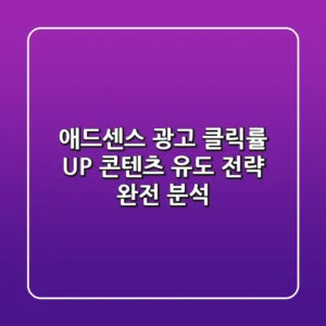 애드센스 광고 클릭률 UP! 콘텐츠 유도 전략 완전 분석 🚀