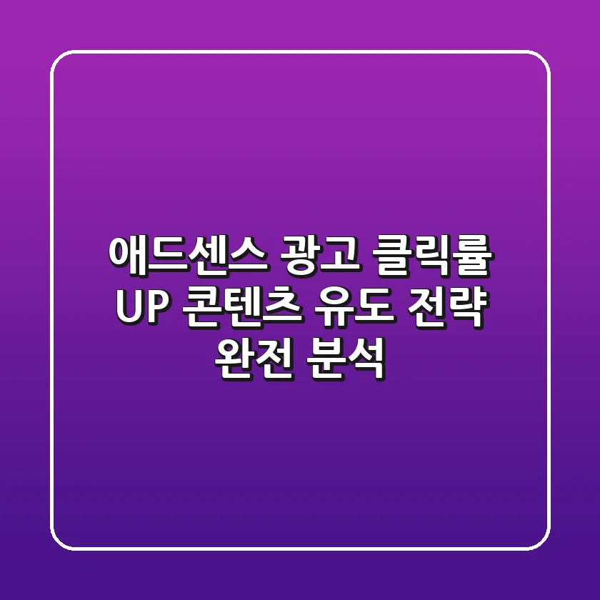 애드센스 광고 클릭률 UP! 콘텐츠 유도 전략 완전 분석 🚀