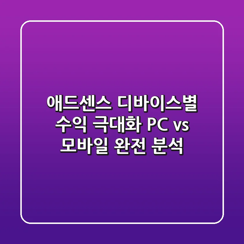 📱 애드센스 디바이스별 수익 극대화: PC vs 모바일 완전 분석 💰