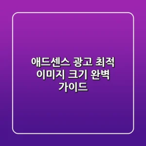 🖼 애드센스 광고 최적 이미지 크기 완벽 가이드
