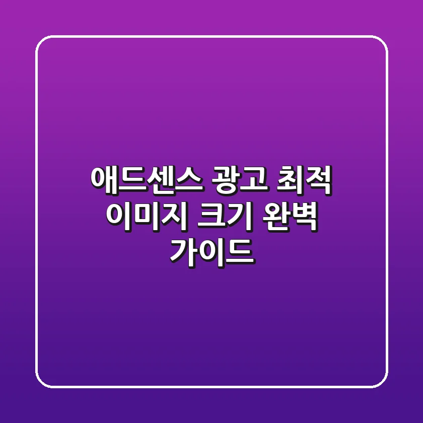 🖼 애드센스 광고 최적 이미지 크기 완벽 가이드