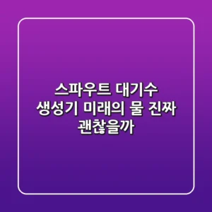 스파우트 대기수 생성기: 미래의 물, 진짜 괜찮을까?