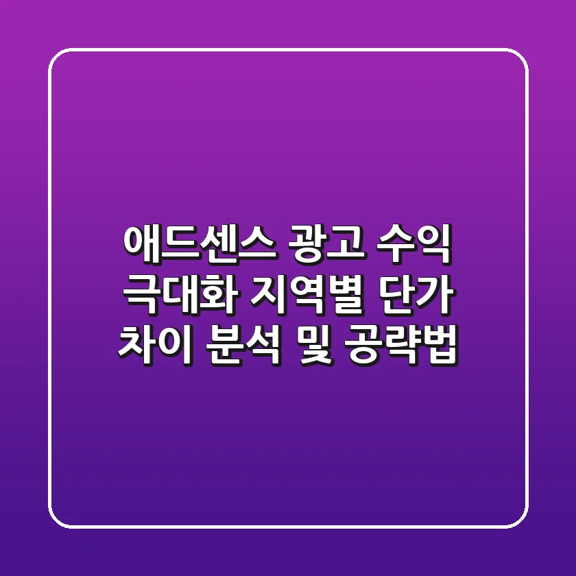 애드센스 광고 수익 극대화: 지역별 단가 차이 분석 및 공략법