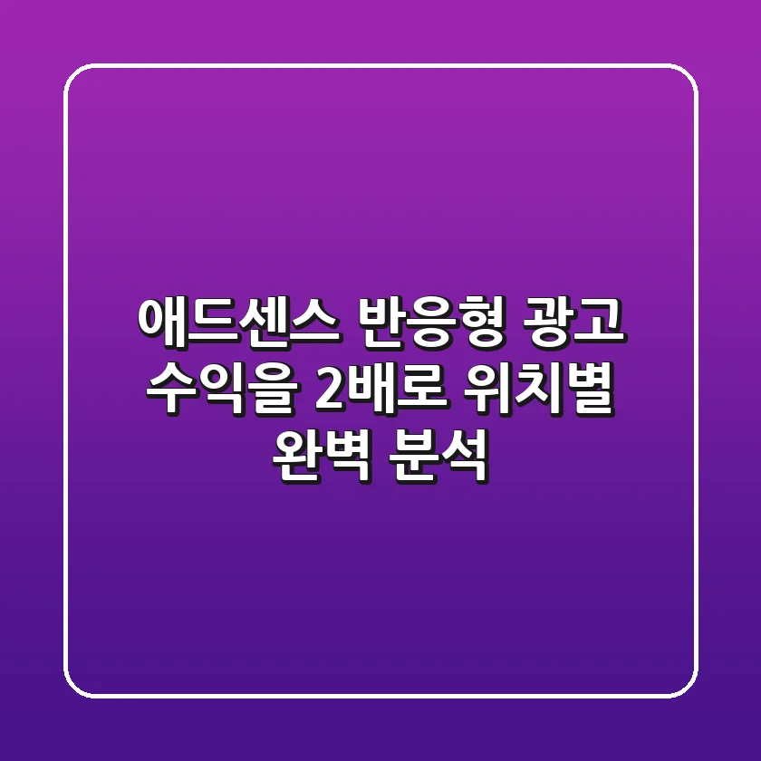 📱 애드센스 반응형 광고, 수익을 2배로! 위치별 완벽 분석 💰