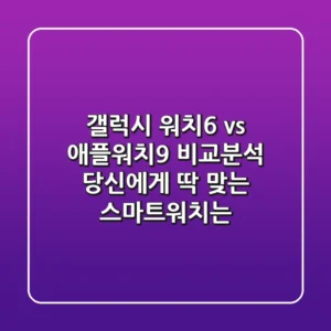 갤럭시 워치6 vs 애플워치9 비교분석: 당신에게 딱 맞는 스마트워치는?