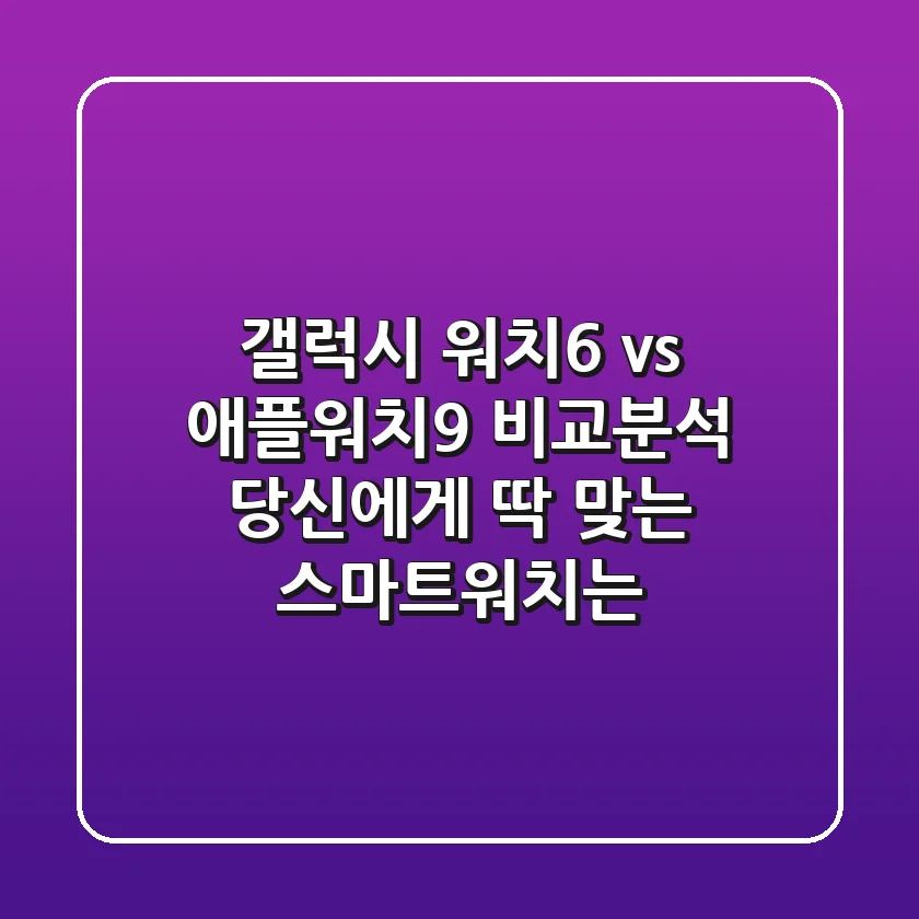 갤럭시 워치6 vs 애플워치9 비교분석: 당신에게 딱 맞는 스마트워치는?