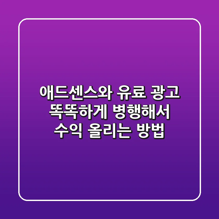 애드센스와 유료 광고, 똑똑하게 병행해서 수익 올리는 방법