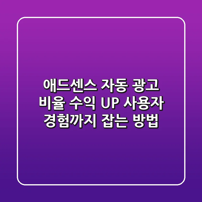 애드센스 자동 광고 비율, 수익 UP! 사용자 경험까지 잡는 방법