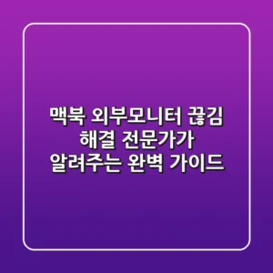 맥북 외부모니터 끊김 해결! 전문가가 알려주는 완벽 가이드
