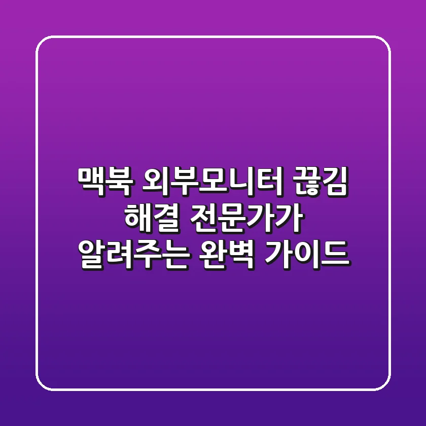 맥북 외부모니터 끊김 해결! 전문가가 알려주는 완벽 가이드