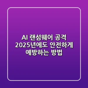 AI 랜섬웨어 공격, 2025년에도 안전하게 예방하는 방법