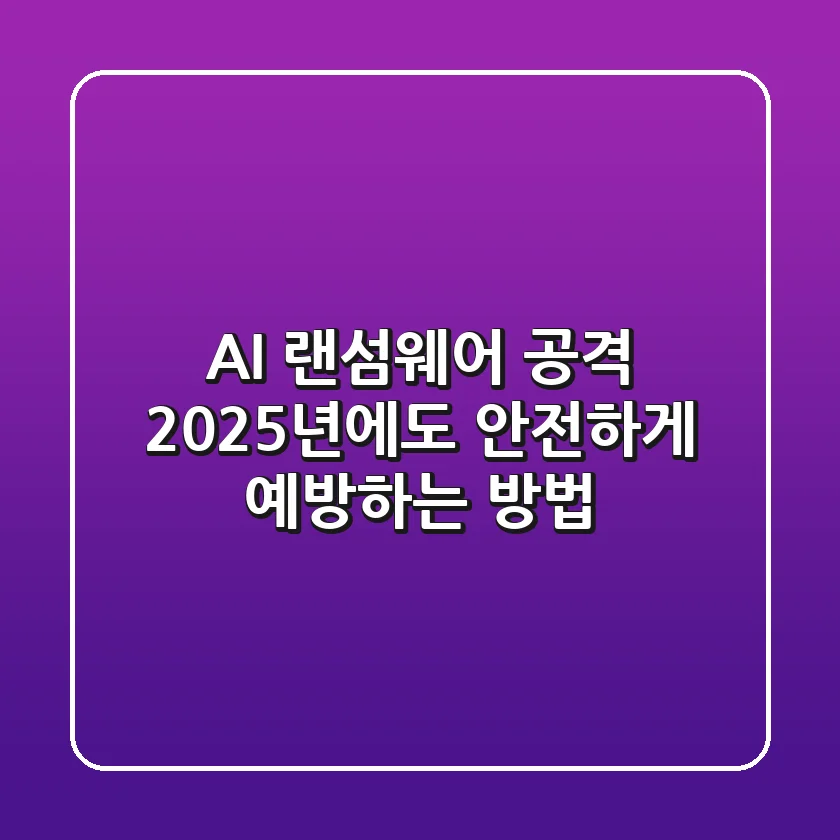 AI 랜섬웨어 공격, 2025년에도 안전하게 예방하는 방법