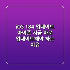 iOS 18.4 업데이트: 아이폰, 지금 바로 업데이트해야 하는 이유!
