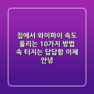 집에서 와이파이 속도 올리는 10가지 방법: 속 터지는 답답함, 이제 안녕!