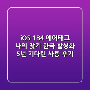 iOS 18.4 에어태그 '나의 찾기' 한국 활성화! 5년 기다린 사용 후기