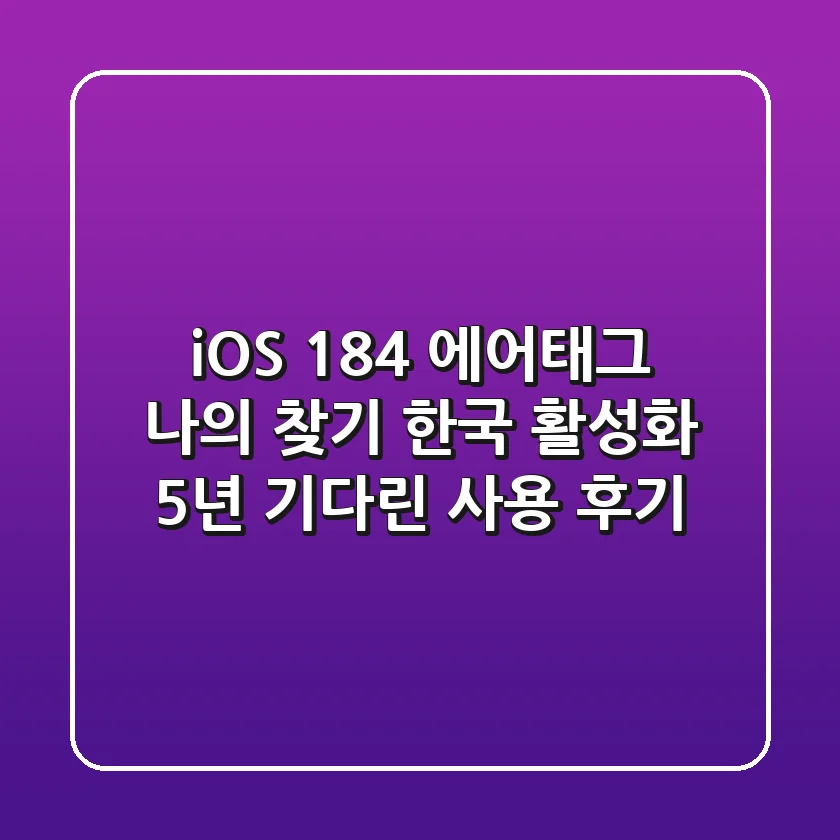 iOS 18.4 에어태그 '나의 찾기' 한국 활성화! 5년 기다린 사용 후기