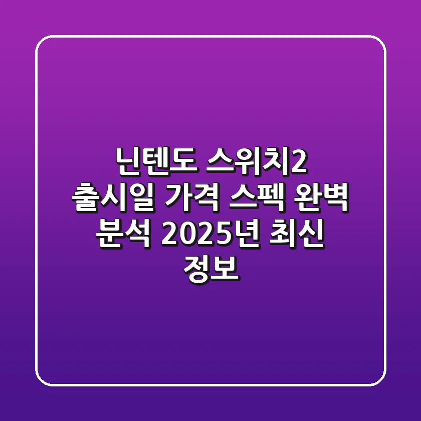 닌텐도 스위치2: 출시일, 가격, 스펙 완벽 분석! 2025년 최신 정보