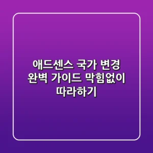 애드센스 국가 변경 완벽 가이드: 막힘없이 따라하기!