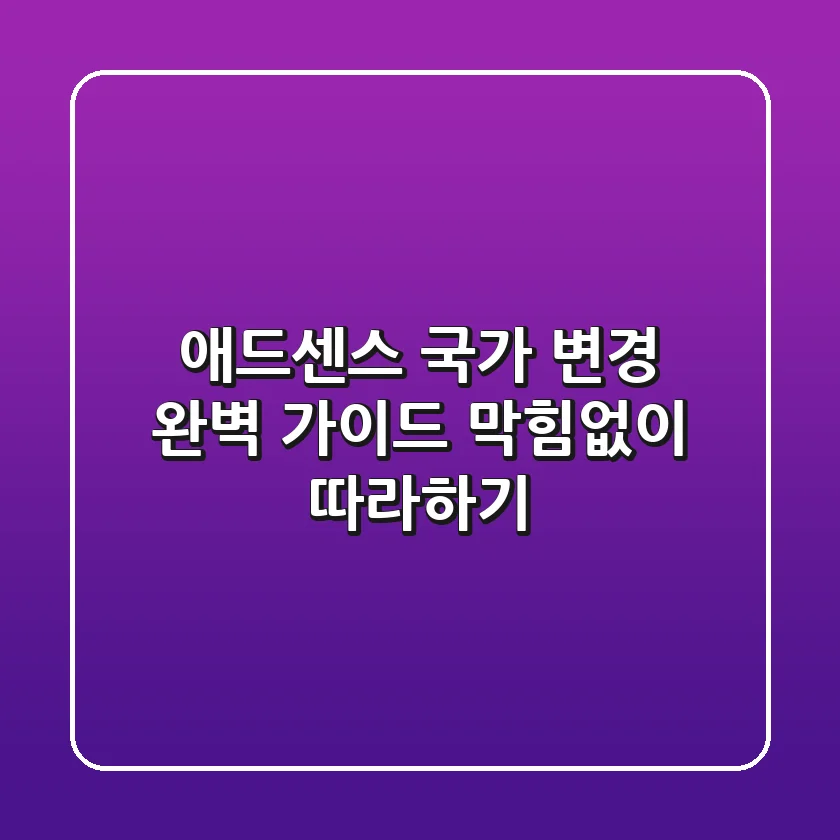 애드센스 국가 변경 완벽 가이드: 막힘없이 따라하기!