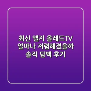 최신 엘지 올레드TV, 얼마나 저렴해졌을까? 솔직 담백 후기