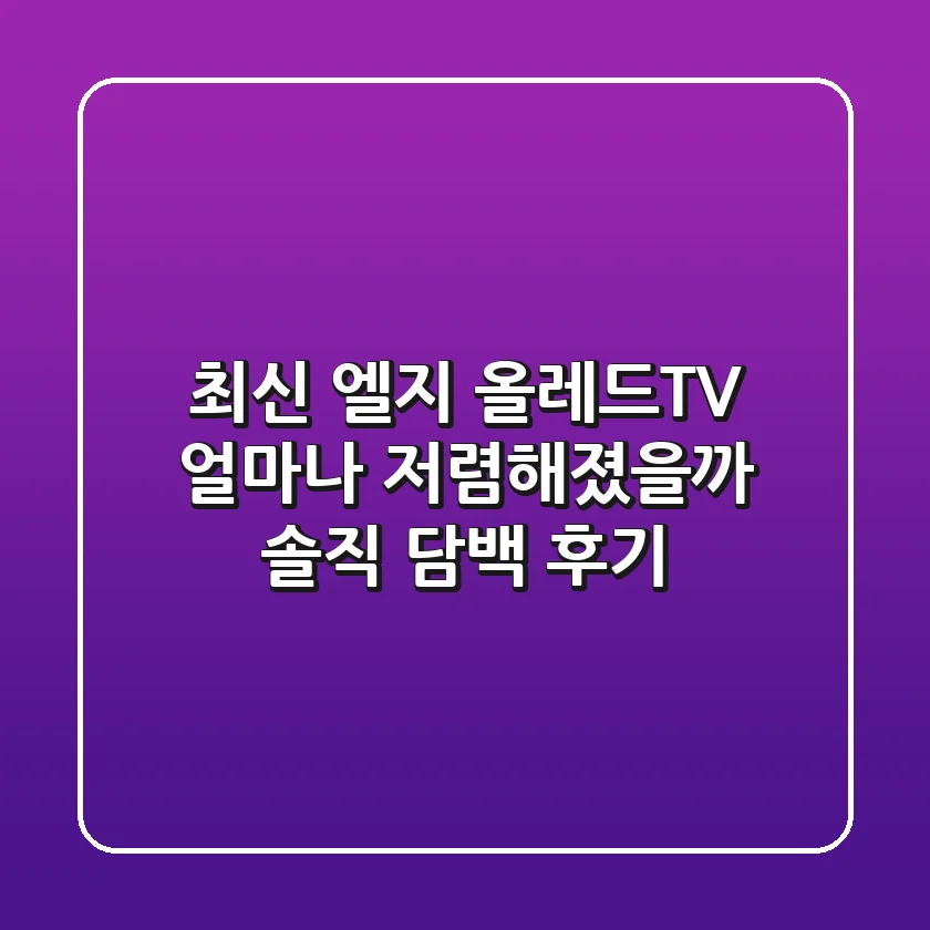 최신 엘지 올레드TV, 얼마나 저렴해졌을까? 솔직 담백 후기