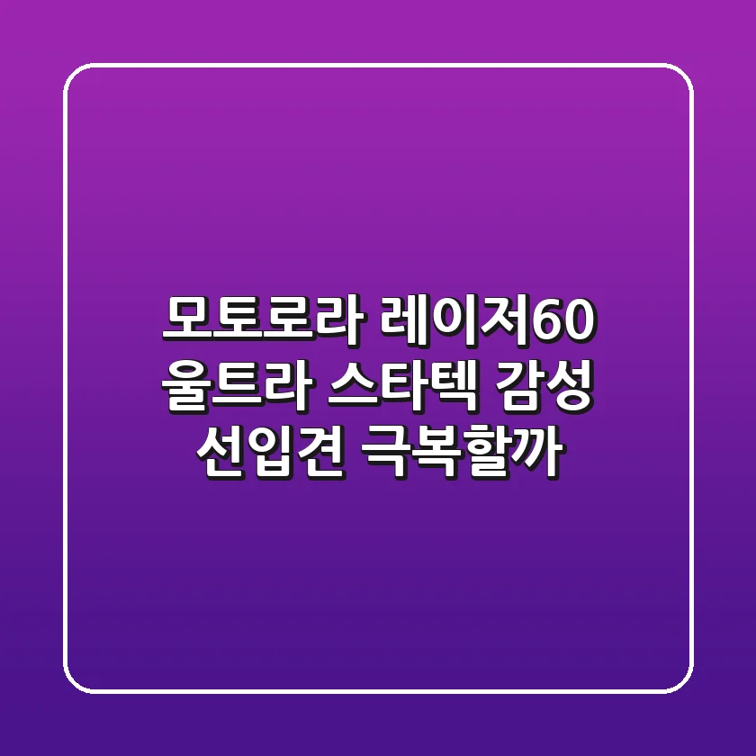 모토로라 레이저60 울트라: 스타텍 감성, 선입견 극복할까?