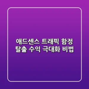 애드센스, 트래픽 함정 탈출! 수익 극대화 비법