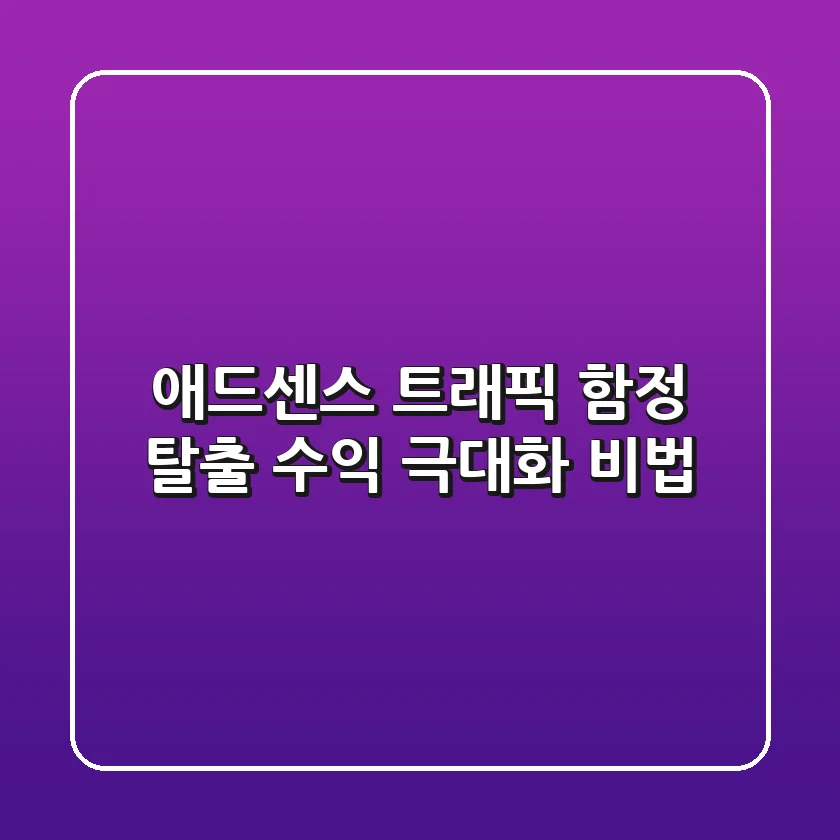 애드센스, 트래픽 함정 탈출! 수익 극대화 비법