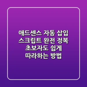 애드센스 자동 삽입 스크립트 완전 정복: 초보자도 쉽게 따라하는 방법