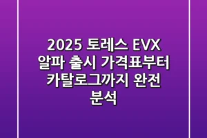 2025 토레스 EVX 알파 출시! 가격표부터 카탈로그까지 완전 분석