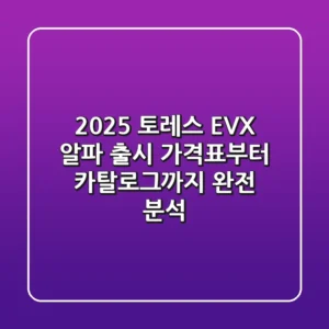 2025 토레스 EVX 알파 출시! 가격표부터 카탈로그까지 완전 분석