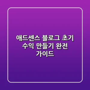 애드센스 블로그 초기 수익 만들기 완전 가이드