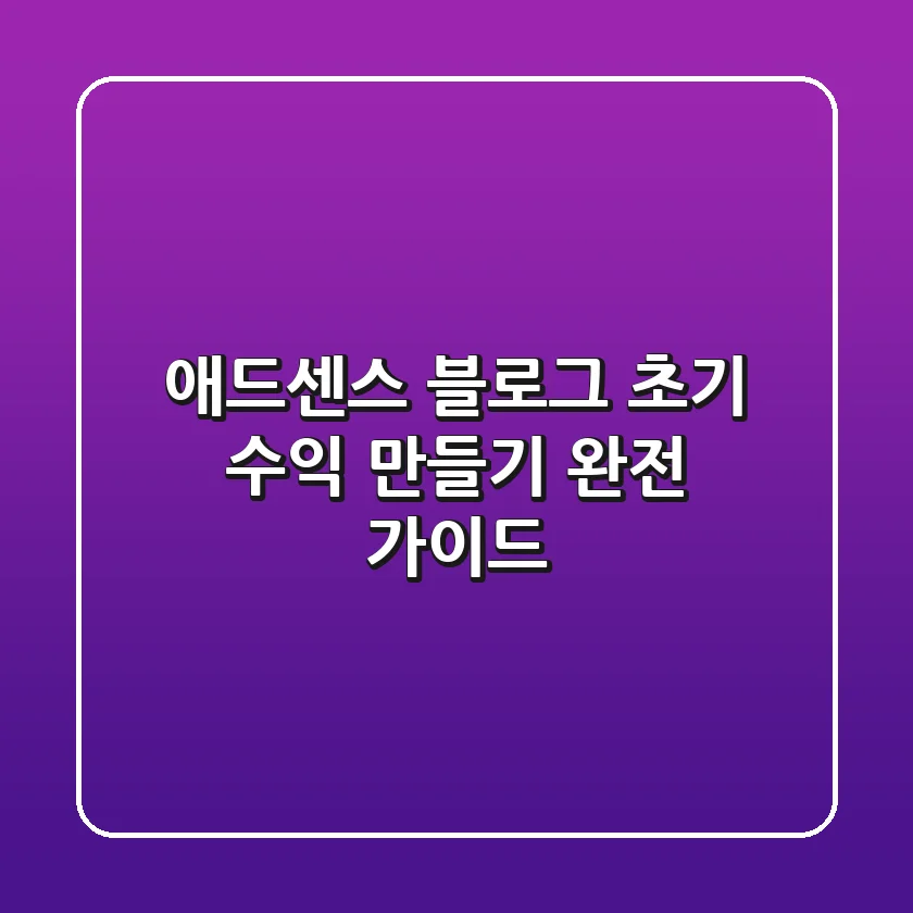 애드센스 블로그 초기 수익 만들기 완전 가이드