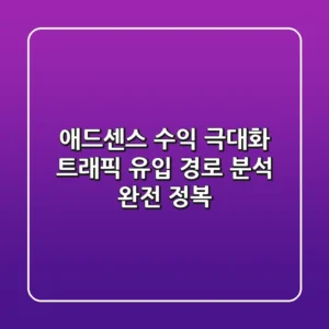 애드센스 수익 극대화! 트래픽 유입 경로 분석 완전 정복
