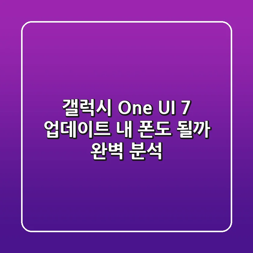 갤럭시 One UI 7 업데이트: 내 폰도 될까? 완벽 분석!