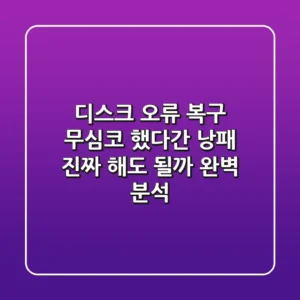 디스크 오류 복구, 무심코 했다간 낭패? 진짜 해도 될까! 완벽 분석