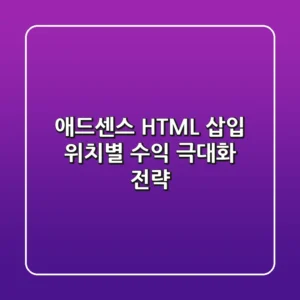 애드센스 HTML 삽입 위치별 수익 극대화 전략