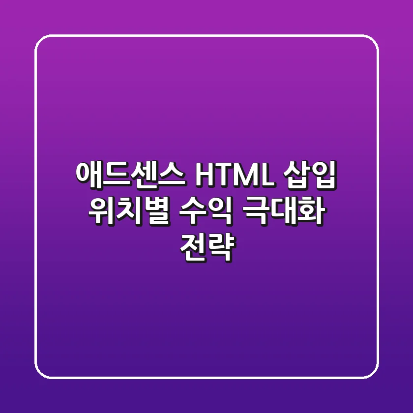 애드센스 HTML 삽입 위치별 수익 극대화 전략