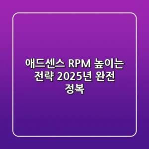 애드센스 RPM 높이는 전략, 2025년 완전 정복!