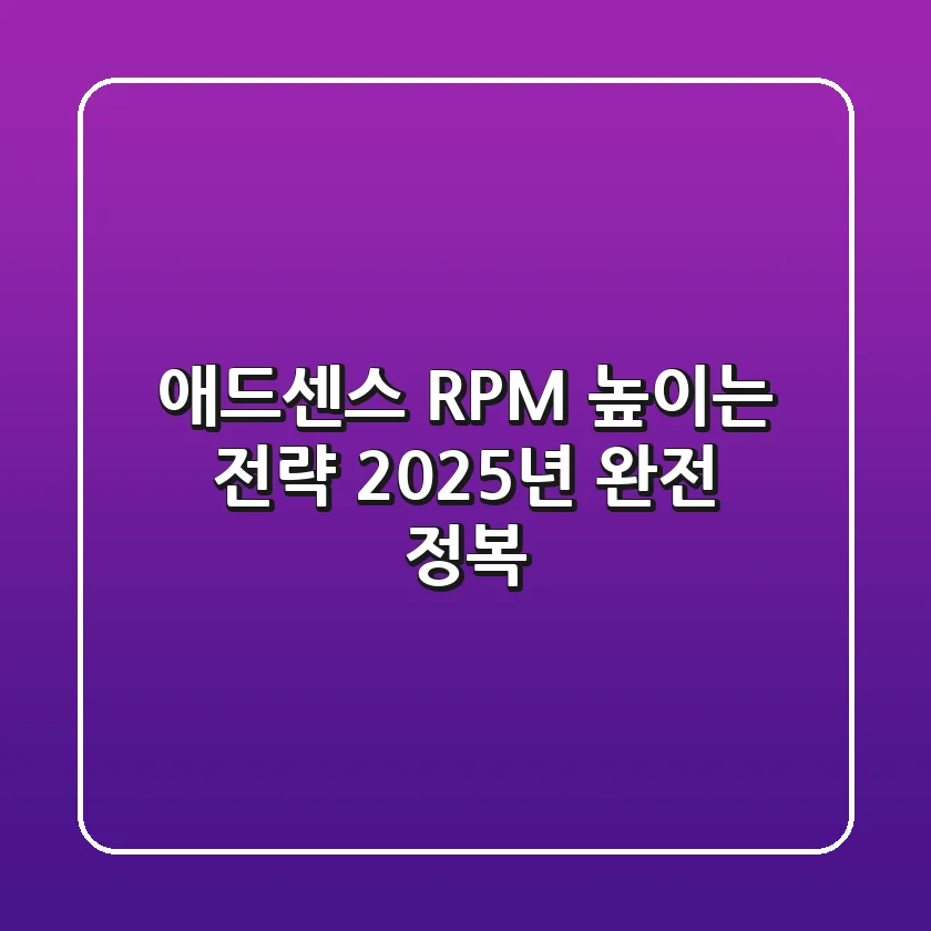 애드센스 RPM 높이는 전략, 2025년 완전 정복!