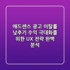 애드센스 광고 이탈률 낮추기: 수익 극대화를 위한 UX 전략 완벽 분석
