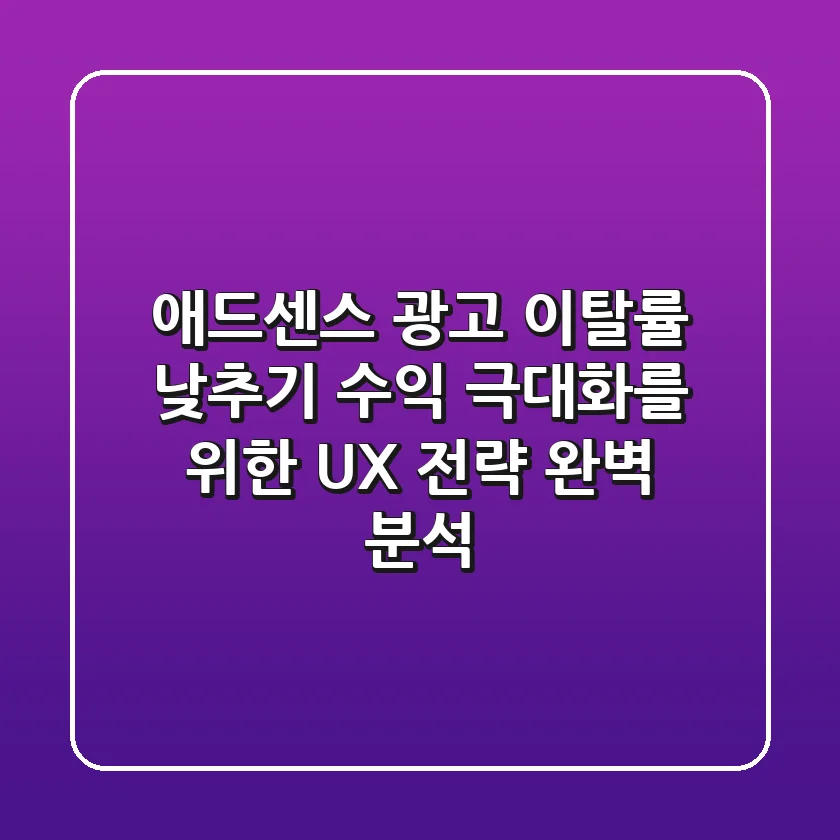 애드센스 광고 이탈률 낮추기: 수익 극대화를 위한 UX 전략 완벽 분석
